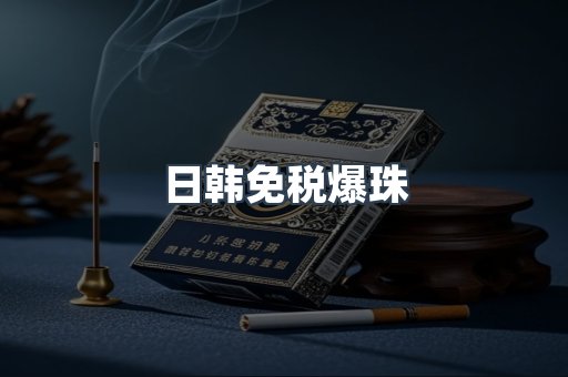 日韩免税爆珠