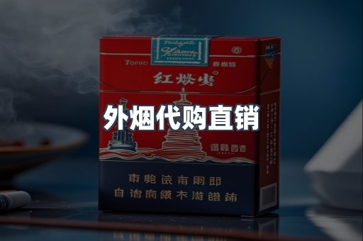 外烟代购直销
