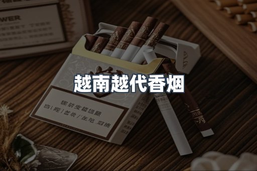 越南越代香烟